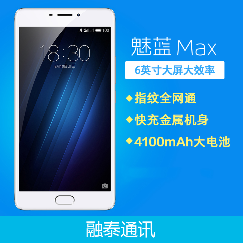 meizu/魅族 魅蓝max全网通4 64g大屏智能手机 - 融泰商城